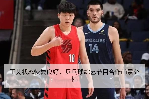 王斐状态恢复良好，乒乓球综艺节目合作前景分析